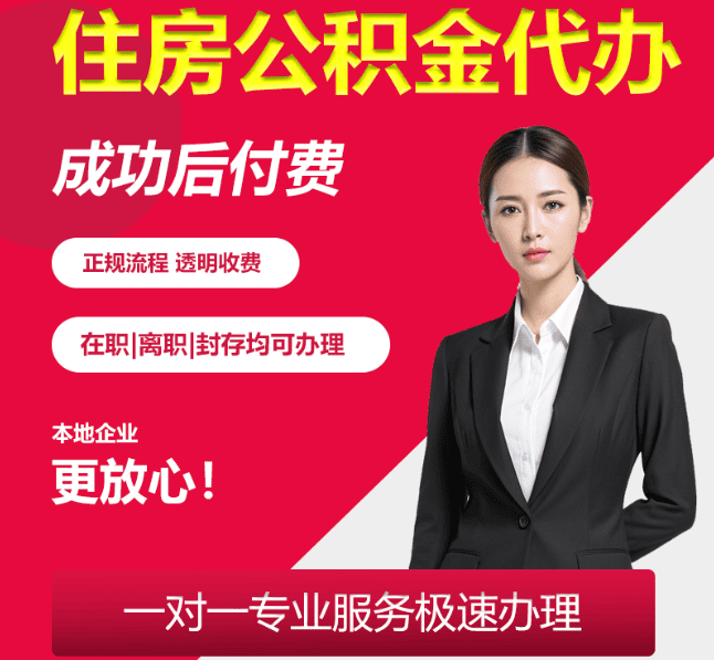 衡阳住房公积金代办